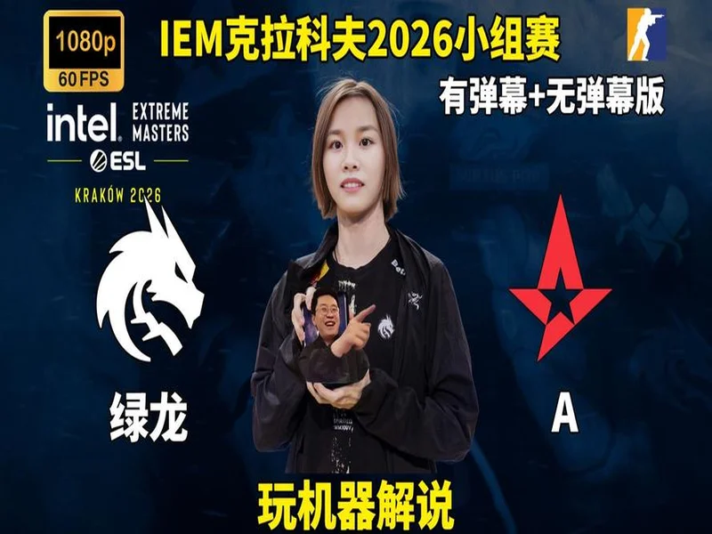 IEM克拉科夫2026：强者恒自强！Spirit 2-0 Astralis